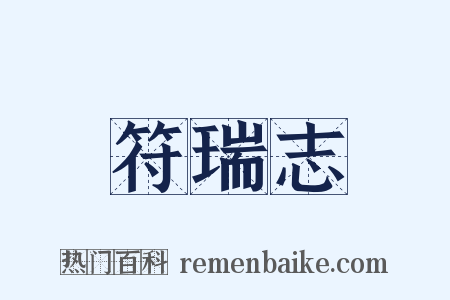 符瑞志是什么意思的图片